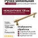 Ручка скоба UR DESIGN CH043 0128 BB
