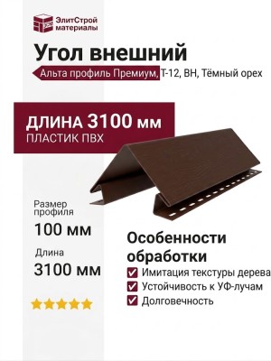 Угол внешний Альта профиль Премиум, Т-12, ВН, Тёмный орех.