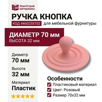 Ручка кнопка 446025ST02, материал Пластик, цвет Розовый, 70*32 мм