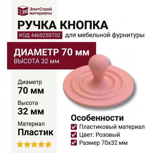 Ручка кнопка 446025ST02, материал Пластик, цвет Розовый, 70*32 мм