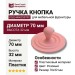 Ручка кнопка 446025ST02, материал Пластик, цвет Розовый, 70*32 мм