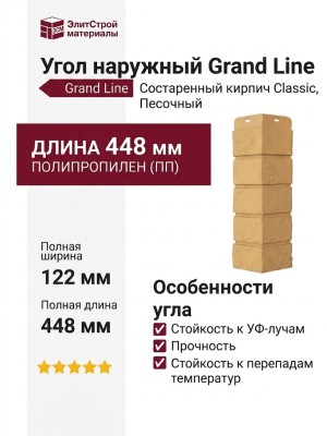 Угол наружный Grand Line, Состаренный кирпич Classic, Песочный