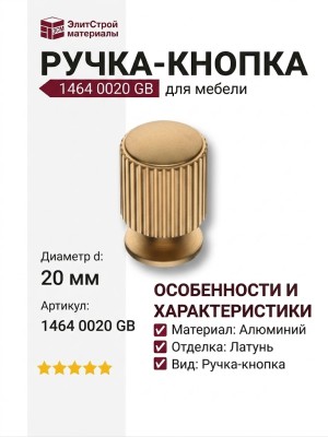 Ручка кнопка 1464 0020 GB, материал Алюминий, отделка Латунь, d=20 мм