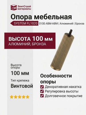 Опора мебельная SYSTEM FL1020 0100 ABM-ABM, материал Алюминий, отделка Бронза