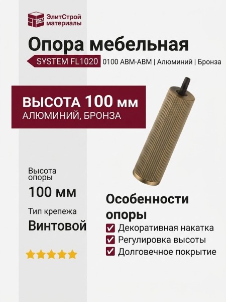 Опора мебельная SYSTEM FL1020 0100 ABM-ABM, материал Алюминий, отделка Бронза
