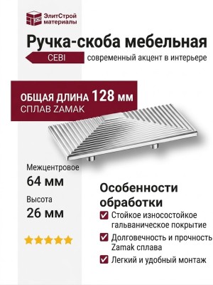 Ручка скоба CEBI 1203 064MP02, материал Замак, отделка Хром, 26*64*128 мм