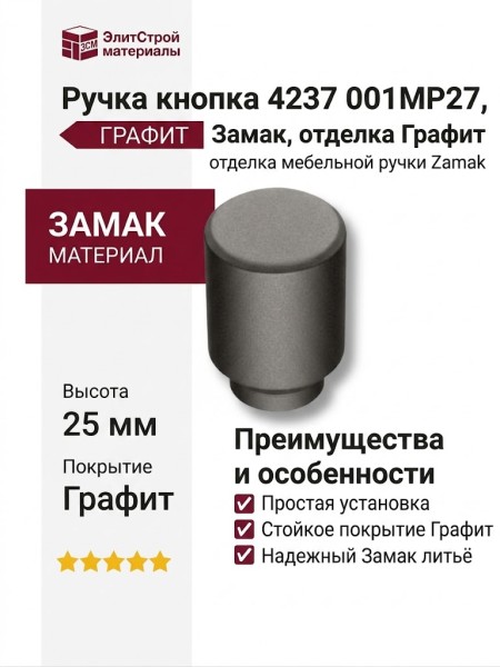 Ручка кнопка 4237 001MP27, материал Замак, отделка Графит