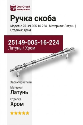 Ручка скоба 25149-005-16-224, материал Латунь, отделка Хром