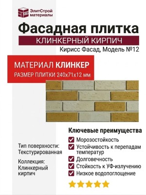 Фасадная плитка Кирисс Фасад, Клинкерный кирпич Модель №12