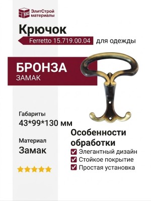 Крючок Ferretto 15.719.00.04, материал Замак, отделка Бронза, 43*99*130 мм