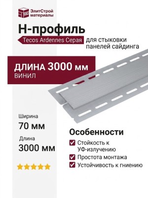 H-профиль Tecos Ardennes Серый