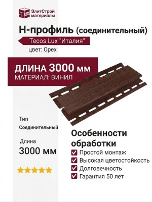 H-профиль Tecos Lux, Италия, цвет орех