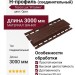 H-профиль Tecos Lux, Италия, цвет орех