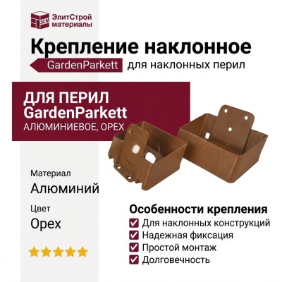 Крепление для перил наклонное алюминиевое GardenParkett, Орех
