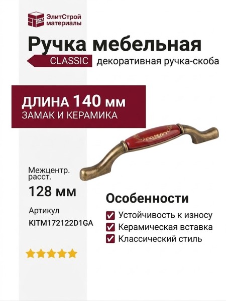 Ручка-скоба KITM172122D1GA, материал Замак Керамика, цвет Красный, отделка Бронза Керамика, 140x18x29 мм