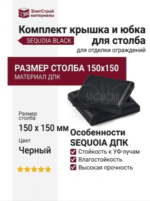 Комплект крышка и юбка для столба SEQUOIA BLACK