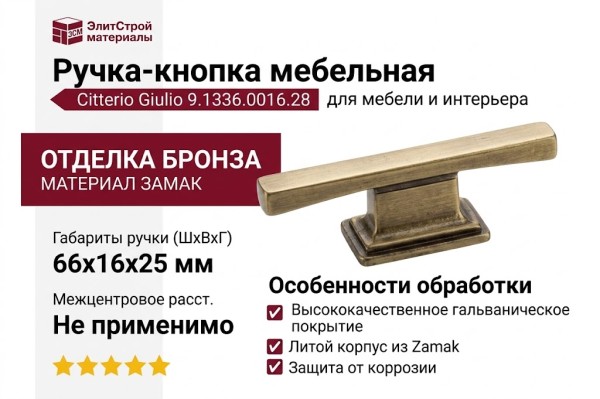 Ручка-кнопка Citterio Giulio 9.1336.0016.28, материал Замак, отделка Бронза, 66x16x25 мм