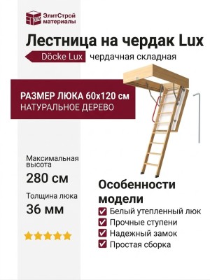 Лестница на чердак Lux Docke