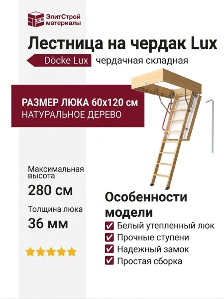 Лестница на чердак Lux Docke