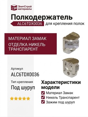 Полкодержатель с зажимом под шуруп, ALC6TDX0036, материал Замак, отделка Никель Транспарент