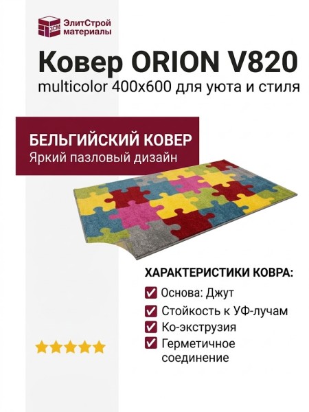 Ковер ORION V820 multicolor 400x600