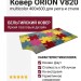 Ковер ORION V820 multicolor 400x600