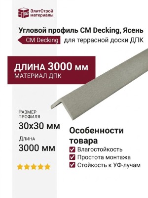 Угловой профиль CM Decking, Ясень