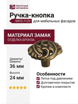 Ручка-кнопка WPO.712Y.000.M00D1, материал Замак, отделка Бронза, 36x24 мм