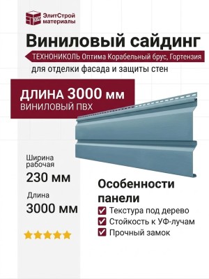 Виниловый сайдинг ТЕХНОНИКОЛЬ Оптима Корабельный брус, Гортензия