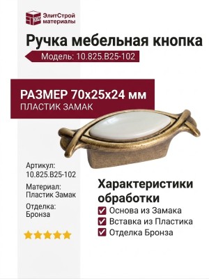 Ручка-кнопка 10.825.B25-102, материал Пластик Замак, отделка Бронза, 70x25x24 мм