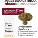 Ручка кнопка 38655, материал Латунь, отделка Латунь, d=27 мм