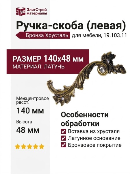 Ручка скоба (левая) 19.103.11, материал Латунь, отделка Бронза Хрусталь, 140*48 мм