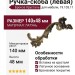 Ручка скоба (левая) 19.103.11, материал Латунь, отделка Бронза Хрусталь, 140*48 мм