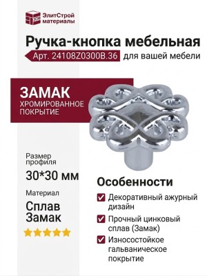Ручка кнопка 24108Z0300B.36, материал Замак, отделка Хром, 30*30 мм
