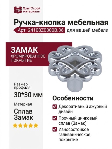 Ручка кнопка 24108Z0300B.36, материал Замак, отделка Хром, 30*30 мм