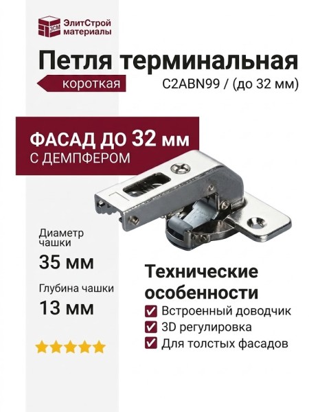 Петля терминальная короткая (толщина фасада до 32 мм) C2ABN99
