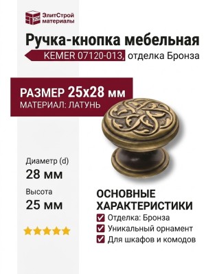 Ручка кнопка KEMER 07120-013, материал Латунь, отделка Бронза, 25*d=28 мм