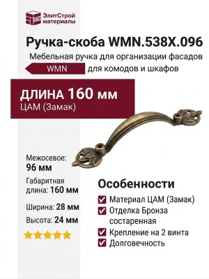 Ручка-скоба WMN.538X.096.M00D1, материал Замак, отделка Бронза, 160x28x24 мм