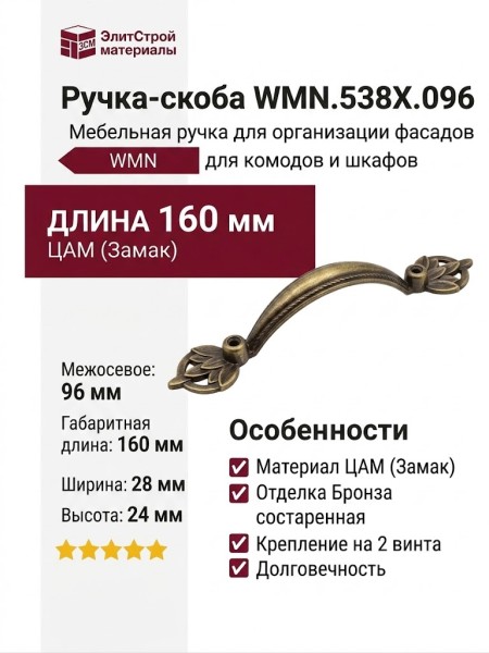 Ручка-скоба WMN.538X.096.M00D1, материал Замак, отделка Бронза, 160x28x24 мм