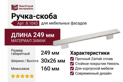 Ручка-скоба 8.1043.192160.30, материал Замак, отделка Никель, 249x30x26 мм