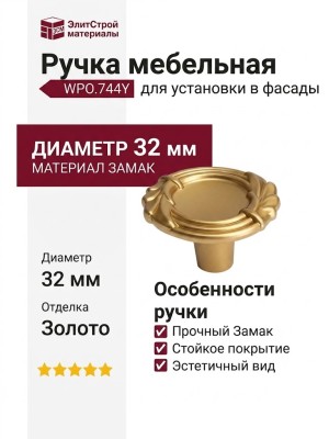 Ручка кнопка WPO.744Y.000.M00R8, материал Замак, отделка Золото, d=32 мм