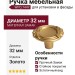 Ручка кнопка WPO.744Y.000.M00R8, материал Замак, отделка Золото, d=32 мм