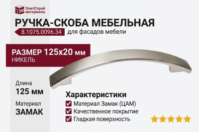 Ручка-скоба 8.1075.0096.34, материал Замак, отделка Никель, 125x20 мм