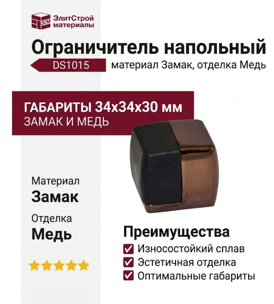 Ограничитель напольный DS1015 0034 RSB-P6, материал Замак, отделка Медь, 34*34*30 мм