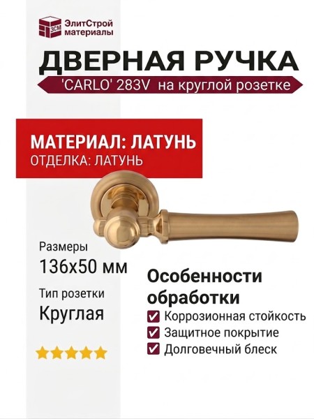 Дверная ручка на круглой розетке "CARLO" 283V, материал Латунь, отделка Латунь, 136*50 мм