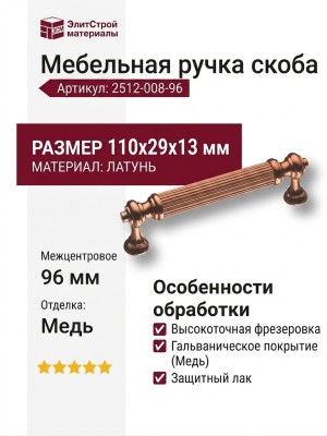 Ручка скоба 2512-008-96, материал Латунь, отделка Медь, 29*13*110 мм