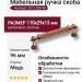 Ручка скоба 2512-008-96, материал Латунь, отделка Медь, 29*13*110 мм