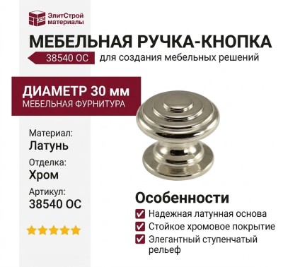 Ручка кнопка 38540 OC, материал Латунь, отделка Хром, d=30 мм