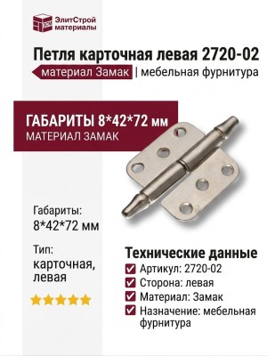 Петля карточная левая 2720-02, материал Замак, 8*42*72 мм