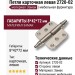 Петля карточная левая 2720-02, материал Замак, 8*42*72 мм